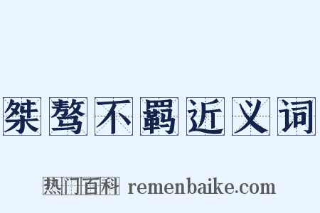 桀骜不羁近义词是什么意思的图片